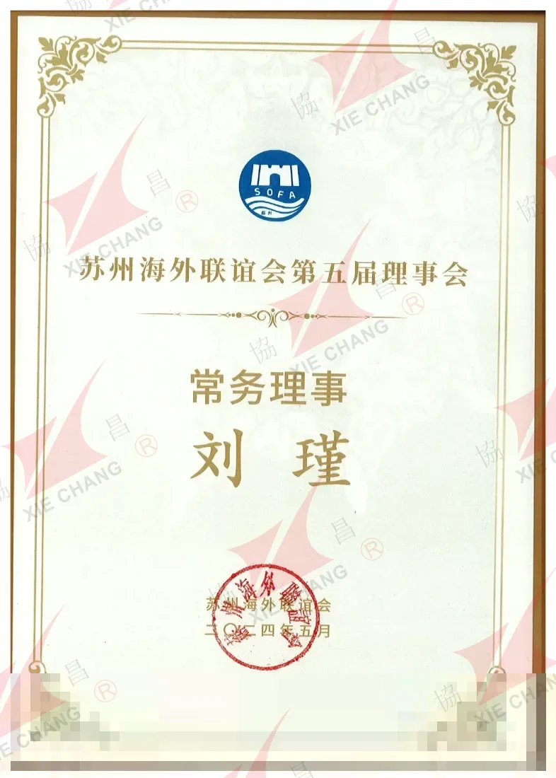 Miembro permanente del consejo, 5.º consejo — Asociación de Amistad de Ultramar de Suzhou