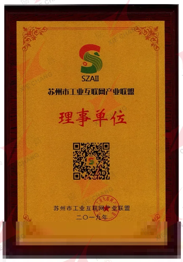 Unidad miembro del consejo — Alianza de Internet Industrial de Suzhou (SZAII)