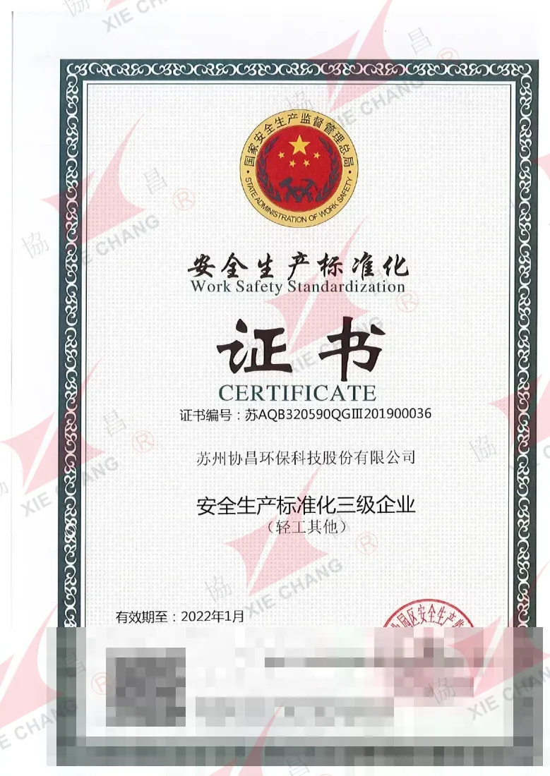 Certificado de estandarización de seguridad en el trabajo — empresa de nivel III (industria ligera, otros)