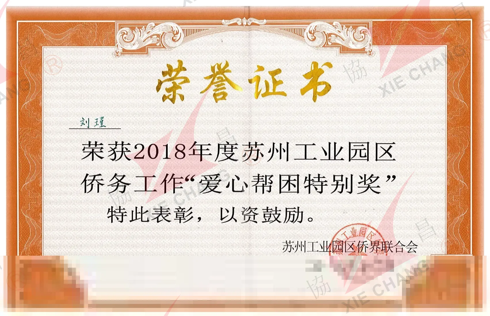 Premio especial de asistencia benéfica (2018) — Federación de Chinos de Ultramar del Parque Industrial de Suzhou