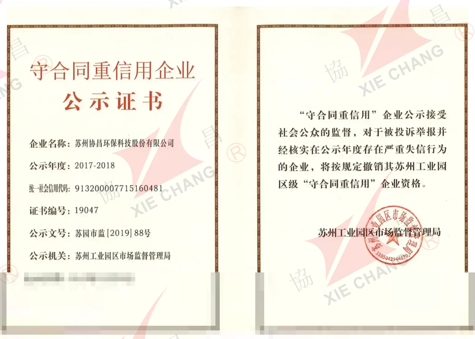 Empresa cumplidora de contratos y digna de confianza, 2017-2018 (Parque Industrial de Suzhou)