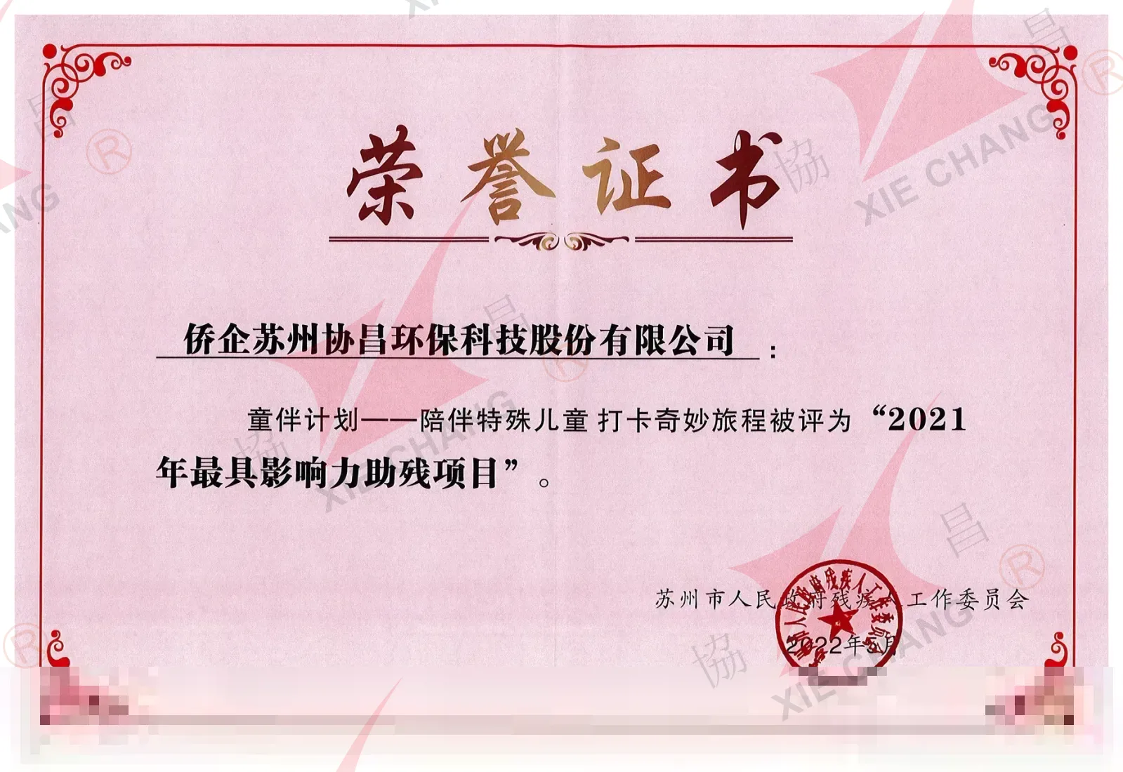 Proyecto de asistencia a personas con discapacidad más influyente 2021 (programa 'Child Companion') — Comité del Gobierno Municipal de Suzhou para el Trabajo con Personas con Discapacidad