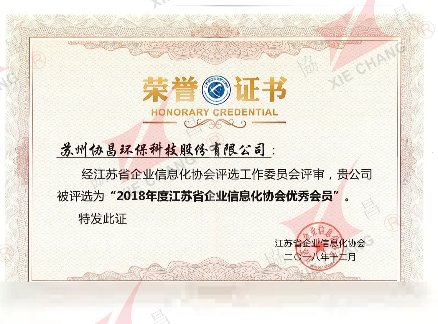 Miembro destacado 2018 — Asociación de Informatización Empresarial de Jiangsu
