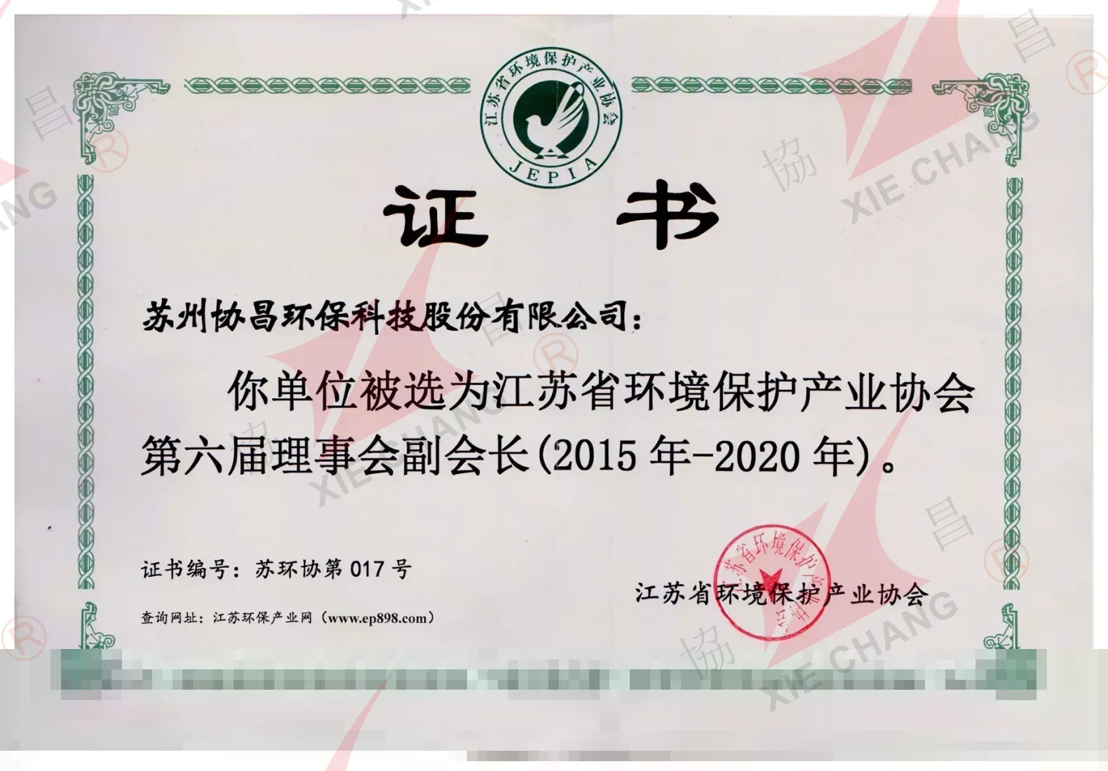 Vicepresidencia, 6.º consejo de la Asociación de la Industria de Protección Ambiental de Jiangsu (2015-2020)