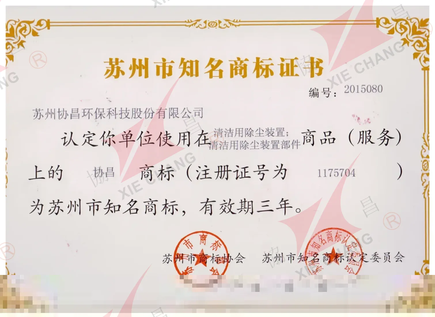 Certificado de marca notoria de Suzhou (marca XieChang)
