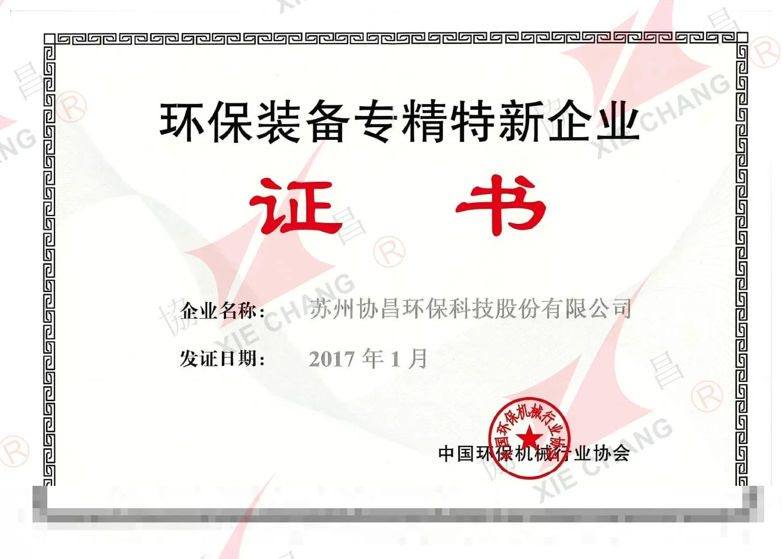 Certificado de empresa especializada, refinada, distintiva e innovadora (Zhuan-Jing-Te-Xin) en equipos de protección ambiental